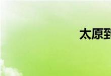 太原到北京高铁