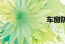 车窗防夹手功能