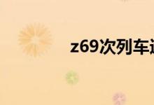 z69次列车途经站点时刻表