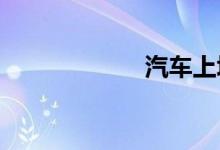 汽车上坡起步技巧