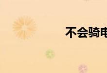 不会骑电动车丢人吗