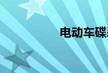 电动车碟刹怎么调松紧