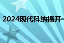 2024现代科纳揭开一些伪装以揭示全宽灯条