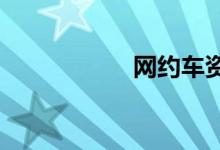 网约车资格证怎么考