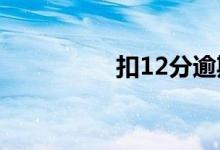 扣12分逾期15天不处理