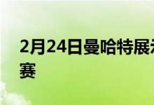 2月24日曼哈特展示了630马力的宝马M2竞赛