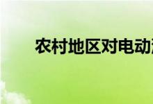 农村地区对电动汽车的需求正在增加