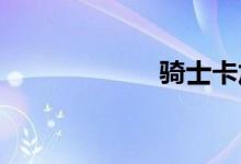 骑士卡加油怎么用