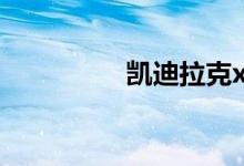凯迪拉克xt5降价太厉害