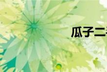 瓜子二手车可信吗
