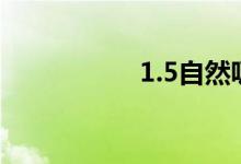 1.5自然吸气动力改装