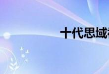 十代思域视频飙车视频