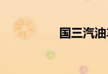 国三汽油车还能开几年