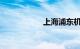 上海浦东机场停车费