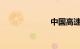 中国高速公路网