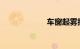 车窗起雾按哪个键
