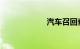 汽车召回查询网站