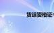 货运资格证书查询系统