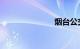 烟台公交查询