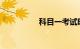 科目一考试时间怎么查