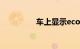 车上显示eco是什么意思