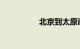 北京到太原动车时刻表