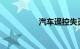 汽车遥控失灵怎么恢复