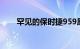 罕见的保时捷959原型待售历史悠久