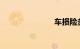 车损险多少钱