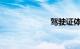 驾驶证体检医院