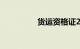 货运资格证2018新政策