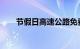 节假日高速公路免费是怎么算时间的