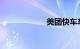 美团快车车主加盟