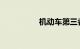 机动车第三者责任保险
