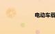 电动车载人规定