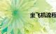 坐飞机流程详细步骤