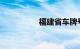 福建省车牌号字母代表
