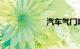 汽车气门响怎么办