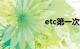 etc第一次如何使用