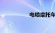 电喷摩托车容易坏吗