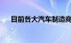 目前各大汽车制造商生产的最快的汽车