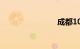 成都10号线