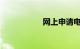 网上申请电动车牌照