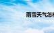 雨雪天气怎样开车安全