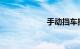 手动挡车换挡技巧
