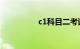 c1科目二考试全程视频