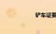 铲车证要多少钱