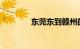 东莞东到赣州的火车时刻表
