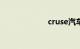 cruse汽车仪表盘