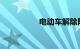 电动车解除限速有多快